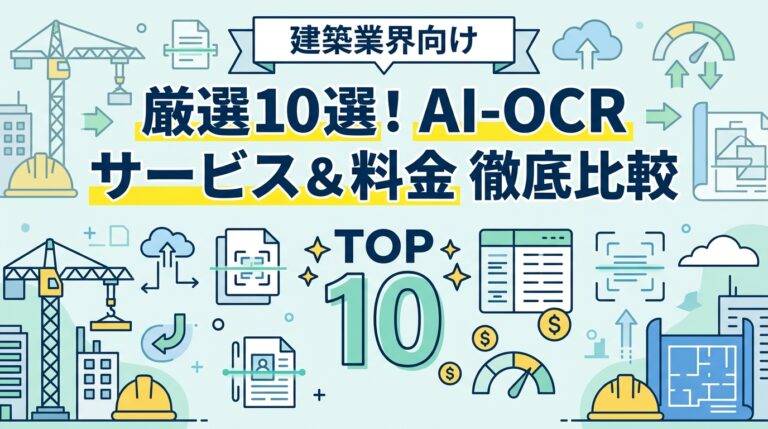 建築業界向け主要AI-OCRサービスと価格一覧【10選】